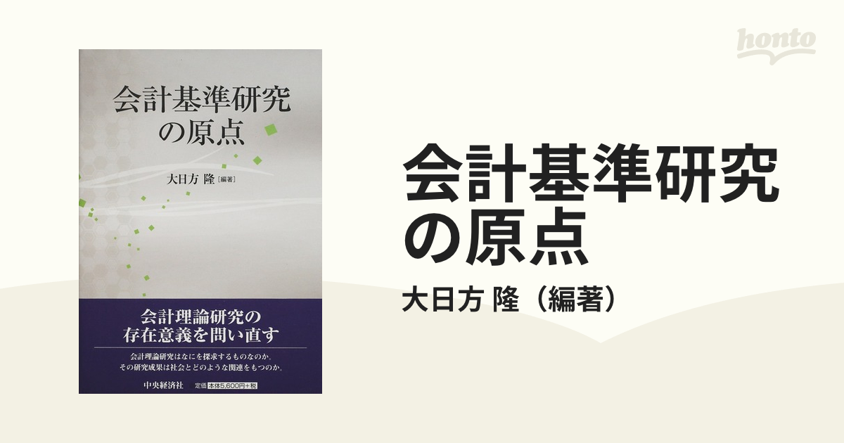 隆　会計基準研究の原点の通販/大日方　紙の本：honto本の通販ストア