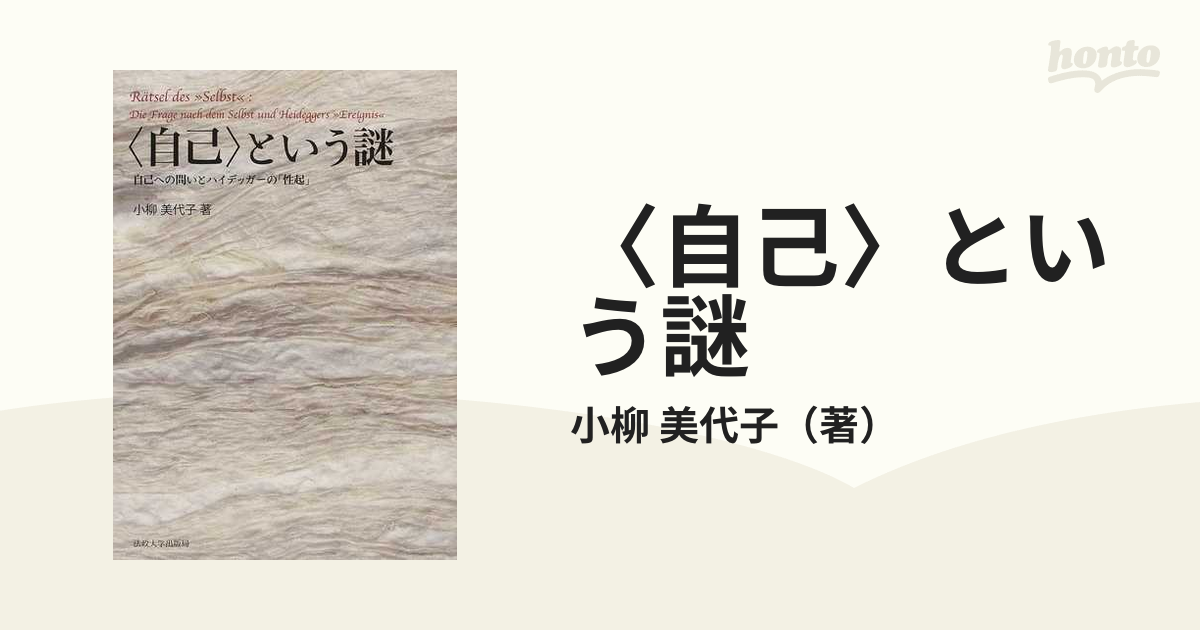 自己〉という謎 自己への問いとハイデッガーの「性起」の通販/小柳