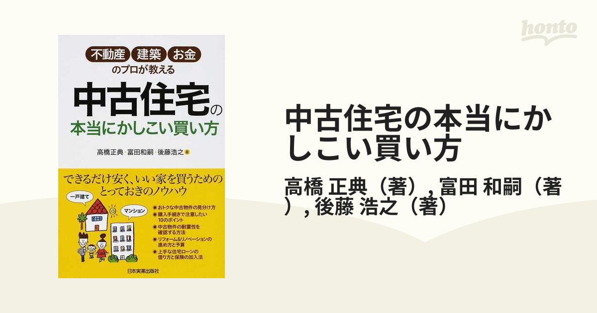 中古マンション本当にかしこい買い方・選び方 - その他