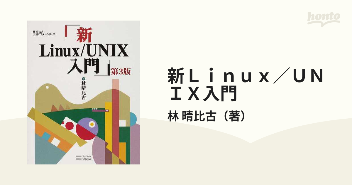 新Linux UNIX入門 - コンピュータ