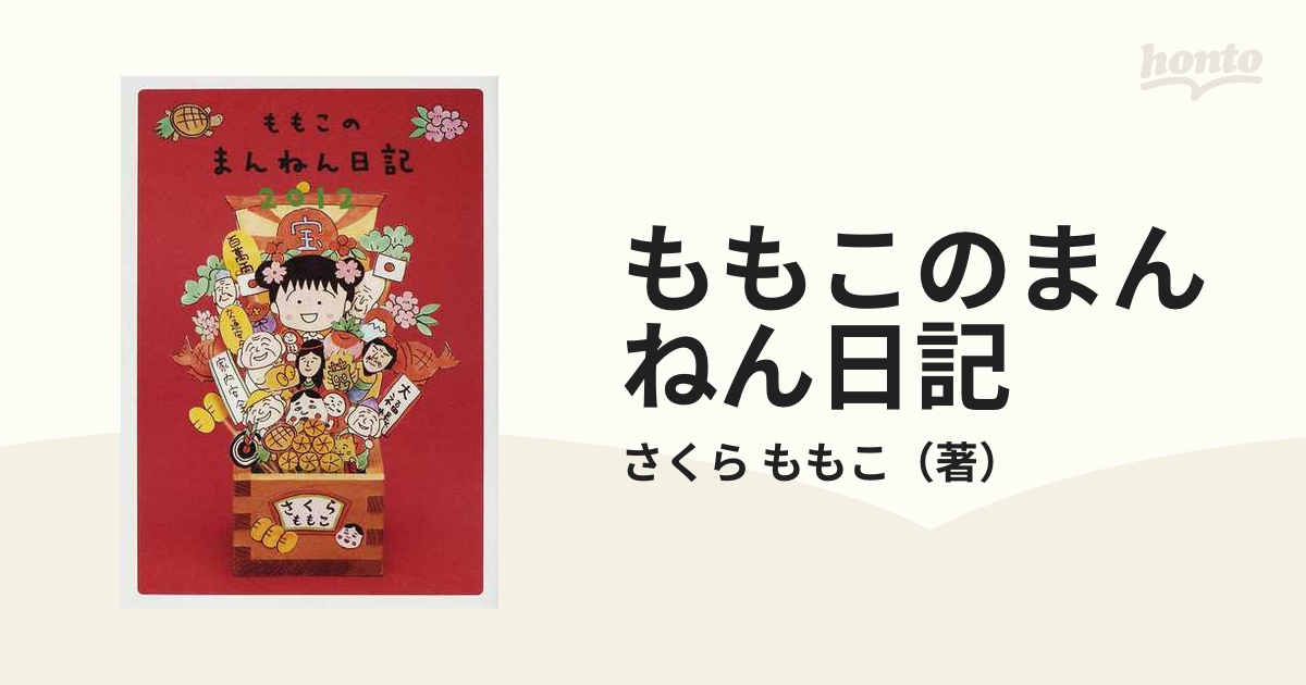 ももこのまんねん日記 ２０１２の通販/さくら ももこ - 紙の本：honto