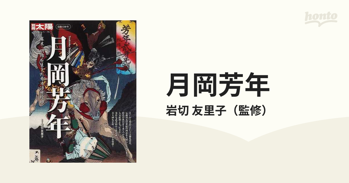 別冊太陽／「日本のこころー196 」／月岡芳年／幕末・明治を生きた奇才