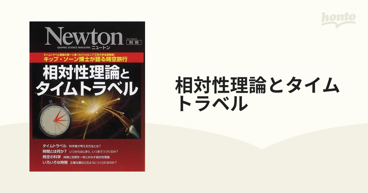 相対性理論とタイムトラベル キップ・ソーン博士が語る時空旅行