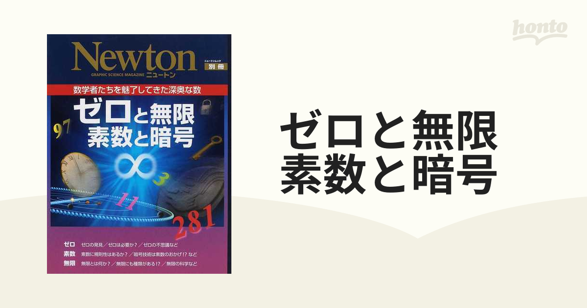 ゼロと無限 素数と暗号 数学者たちを魅了してきた深奥な数の通販 - 紙