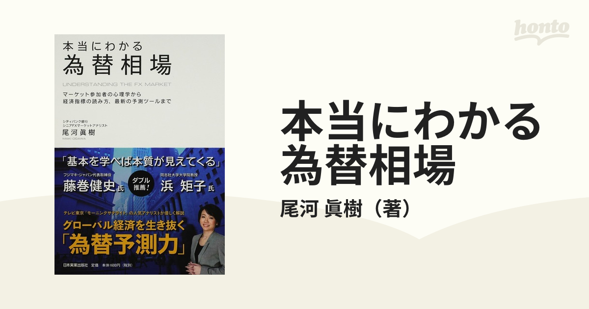 本当にわかる為替相場 マーケット参加者の心理学から経済指標の読み方 ...