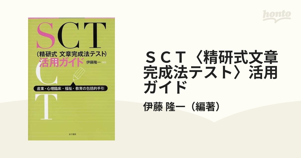 SCT〈精研式文章完成法テスト〉活用ガイド : 産業・心理臨床・福祉 