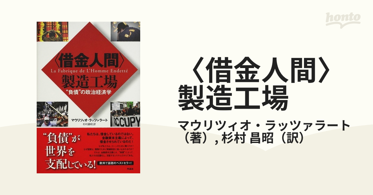 〈借金人間〉製造工場 “負債”の政治経済学