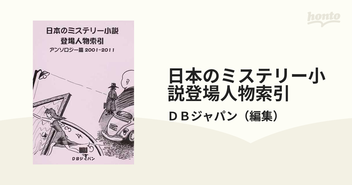日本のミステリー小説登場人物索引 アンソロジー篇２００１−２０１１