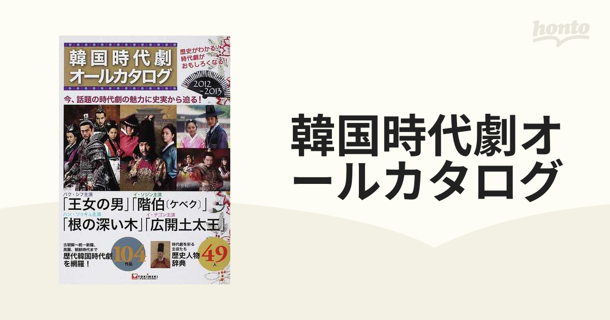 韓国時代劇オールカタログ ２０１２〜２０１３の通販 - 紙の本：honto