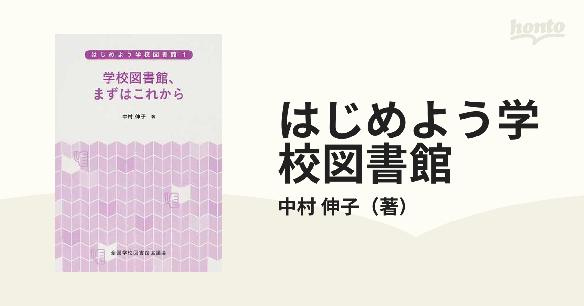 学校図書館、まずはこれからの通販/中村　伸子　はじめよう学校図書館　１　紙の本：honto本の通販ストア