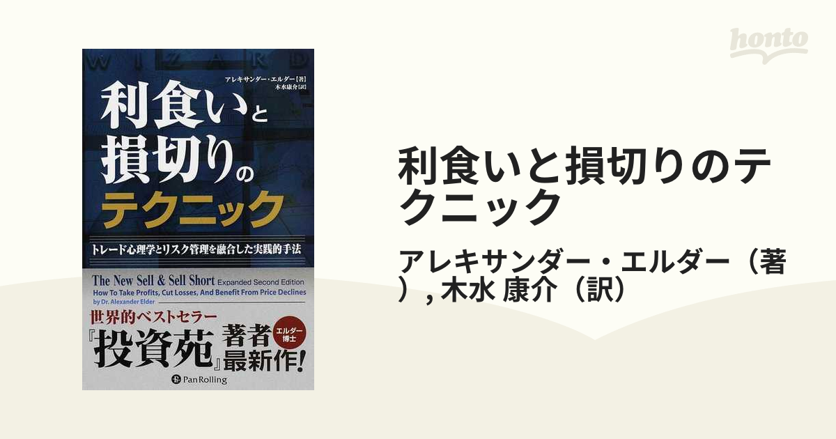 利食いと損切りのテクニック トレード心理学とリスク管理を融合した実践的手法