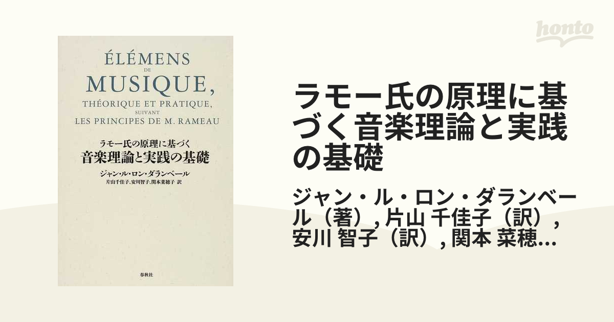 ラモー氏の原理に基づく音楽理論と実践の基礎