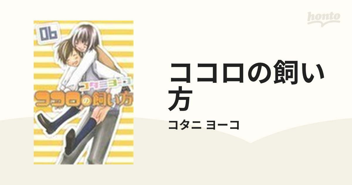ココロの飼い方 ６の通販/コタニ ヨーコ - コミック：honto本の通販ストア