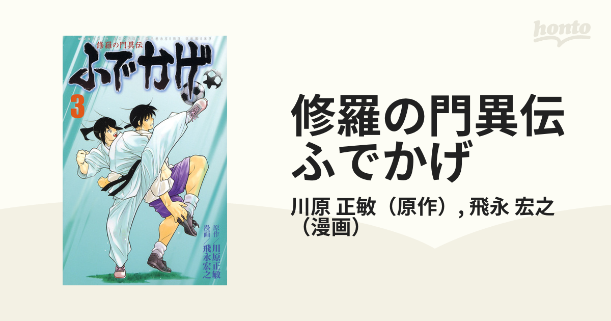 修羅の門異伝 ふでかげ ４ /講談社/川原正敏 - 漫画