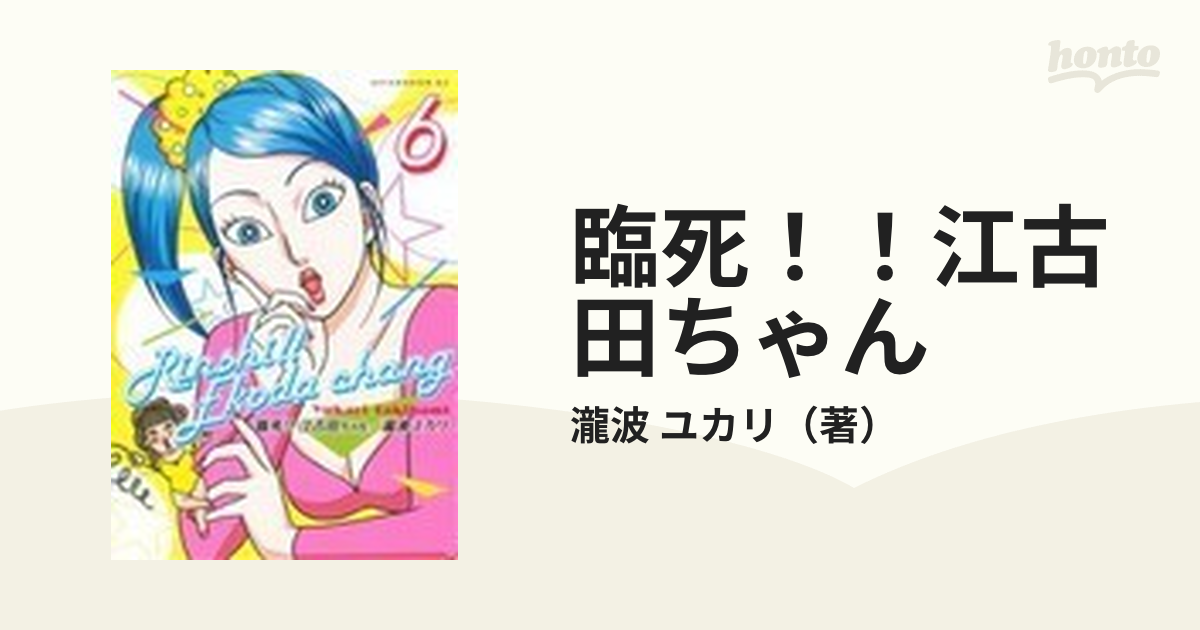 臨死！！江古田ちゃん 1～4巻 4冊セット 瀧波ユカリ - 青年漫画