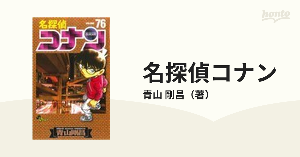 名探偵コナン ＶＯＬＵＭＥ７６ （少年サンデーコミックス）の通販 