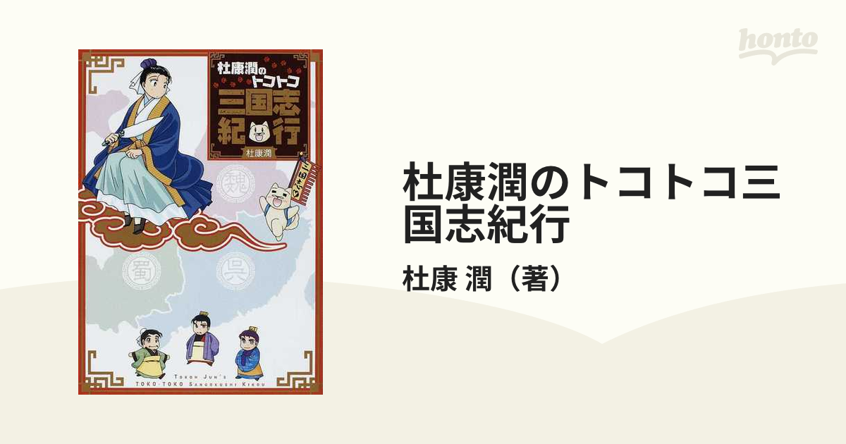 杜康潤のトコトコ三国志紀行の通販 杜康 潤 コミック Honto本の通販ストア