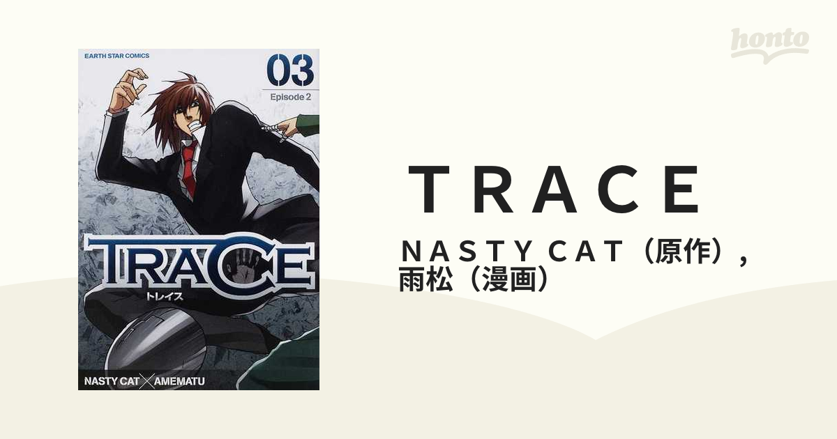 ＴＲＡＣＥ ０３ （ＥＡＲＴＨ ＳＴＡＲ ＣＯＭＩＣＳ）の通販/ＮＡＳＴＹ ＣＡＴ/雨松 EARTH STAR COMICS(アーススターコミックス)  - コミック：honto本の通販ストア