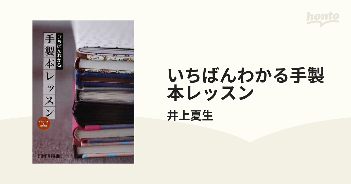 いちばんわかる手製本レッスン 手でつくる本と基本技法