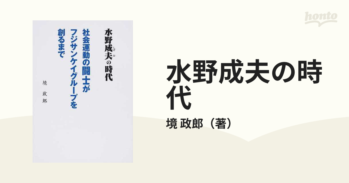 中古】水野成夫の時代 社会運動の闘士がフジサンケイグループを