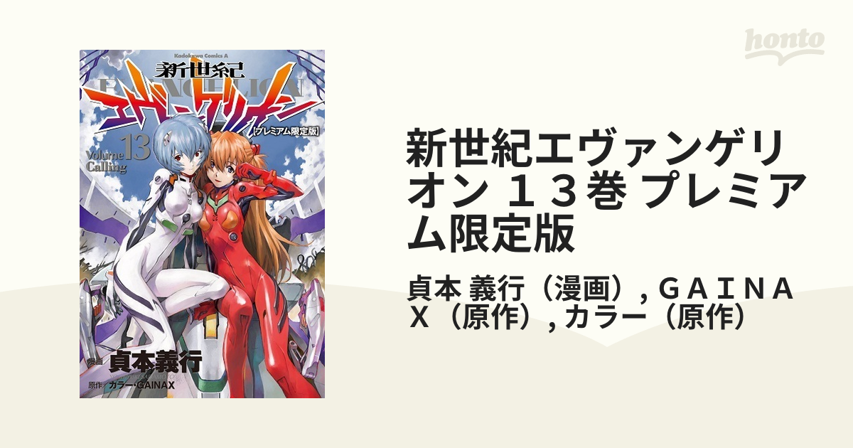 新世紀エヴァンゲリオン １３巻 プレミアム限定版 （角川コミックス・エース）