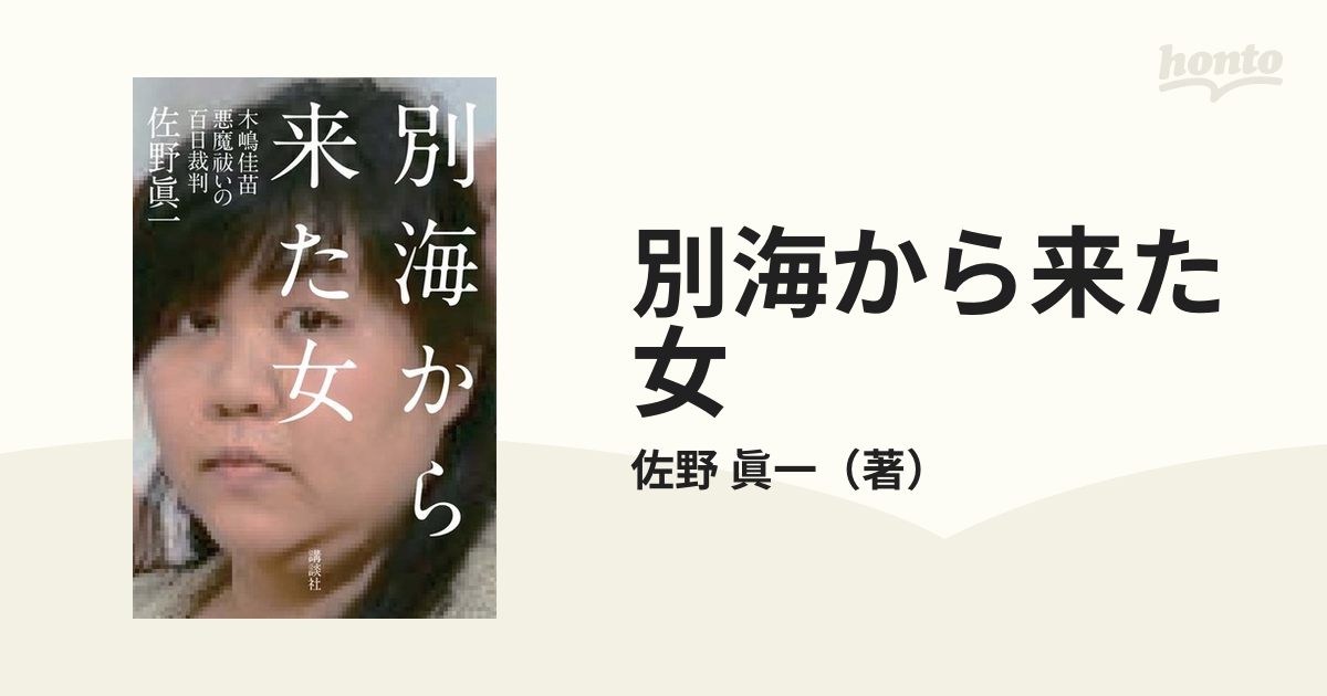 木嶋佳苗2冊 別海から来た女 佐野眞一 Butter 柚木麻子 バター 悪女