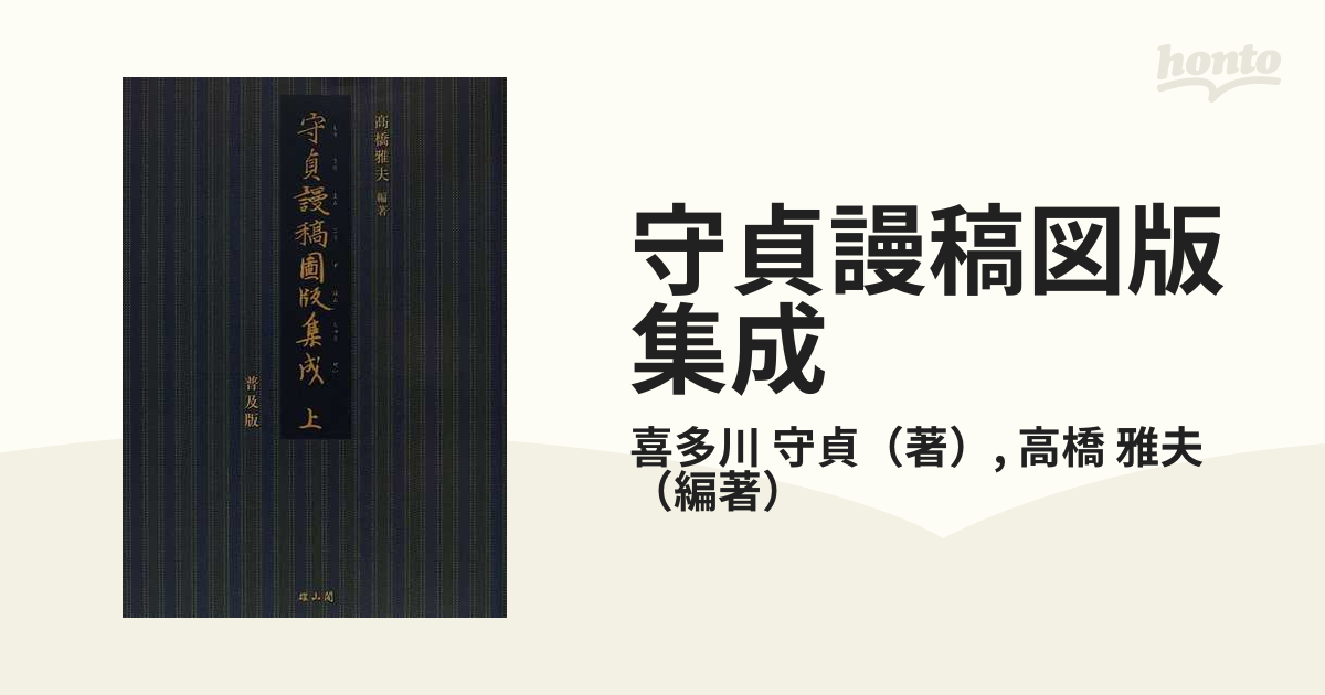 守貞謾稿図版集成 普及版 上の通販/喜多川 守貞/高橋 雅夫 - 紙の本