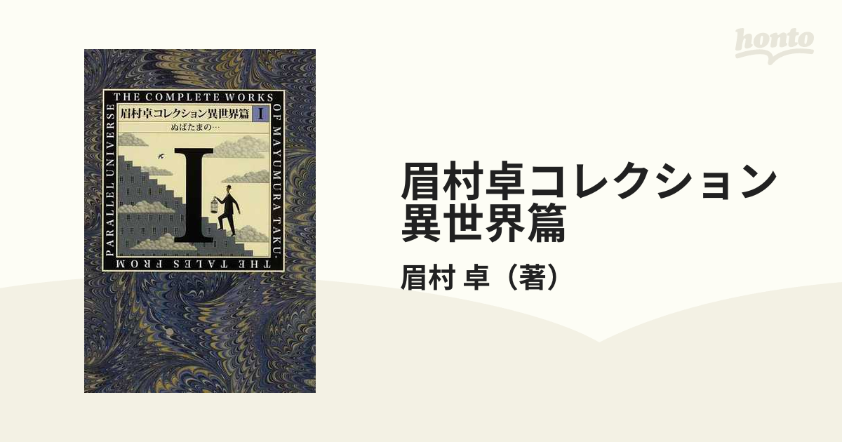 眉村卓コレクション異世界篇 １ ぬばたまの…の通販/眉村 卓 - 小説