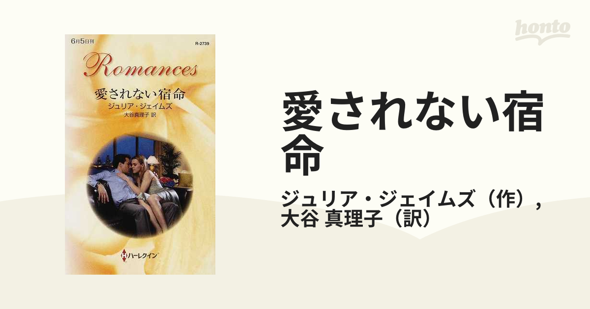 愛されない宿命/ハーパーコリンズ・ジャパン/ジュリア・ジェイムズ