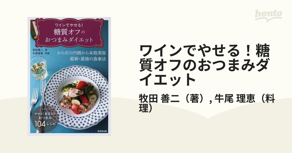 ワインでやせる!糖質オフのおつまみダイエット - 住まい