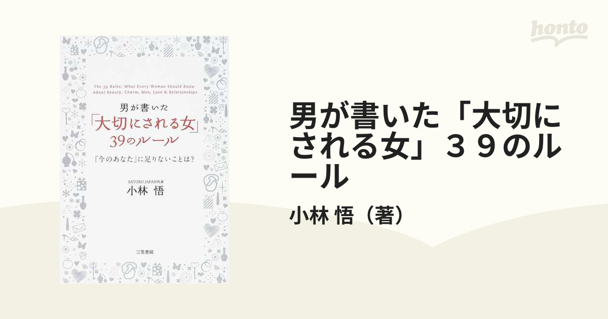 男が書いた「大切にされる女」３９のルール 「今のあなた」に足りないことは？