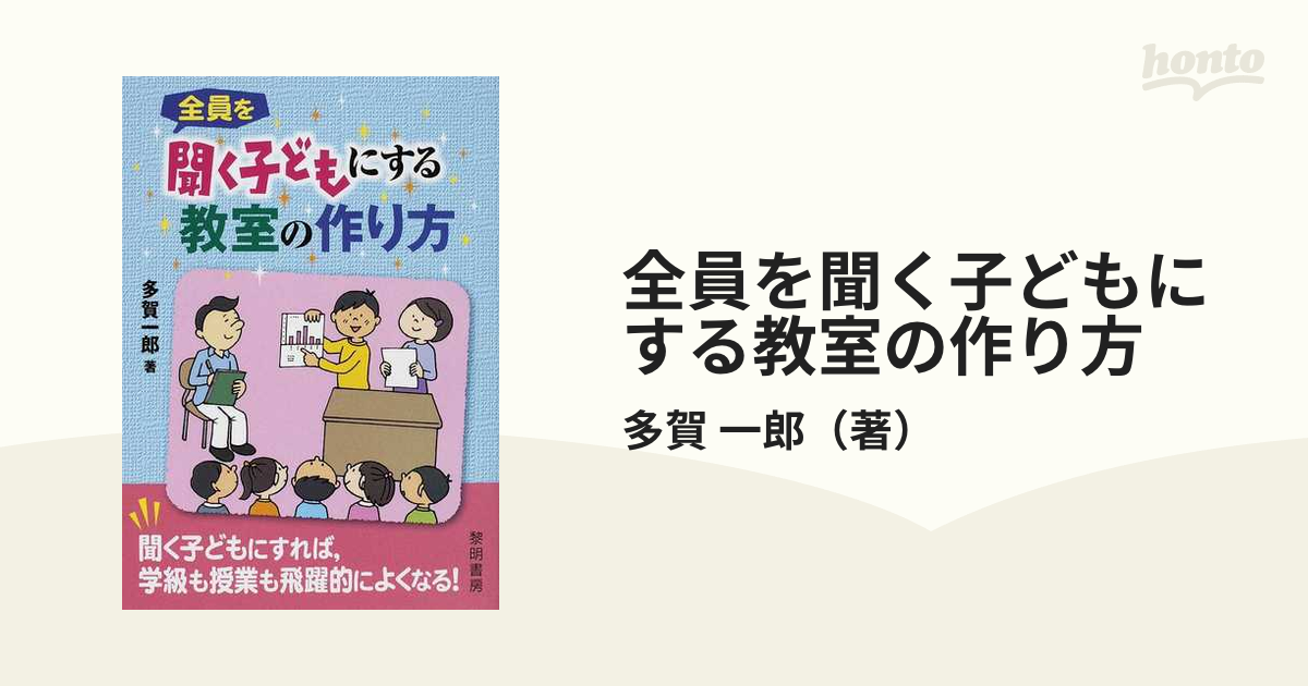 一人ひとりが聞く子どもに育つ教室の作り方 - 人文