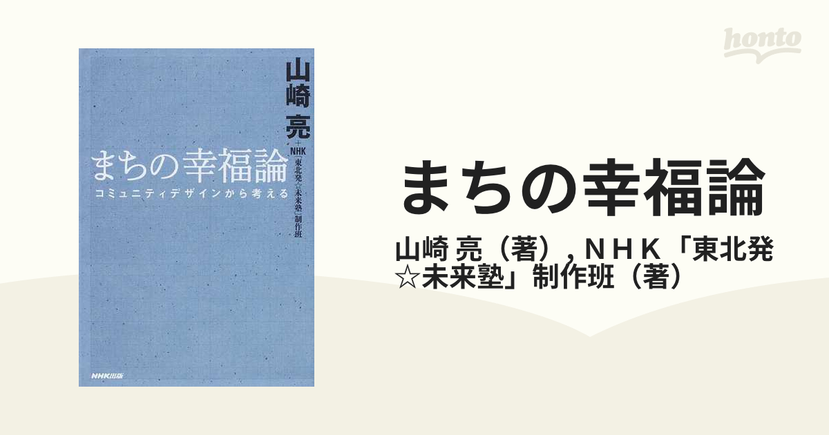 まちの幸福論 コミュニティデザインから考えるの通販/山崎 亮/ＮＨＫ