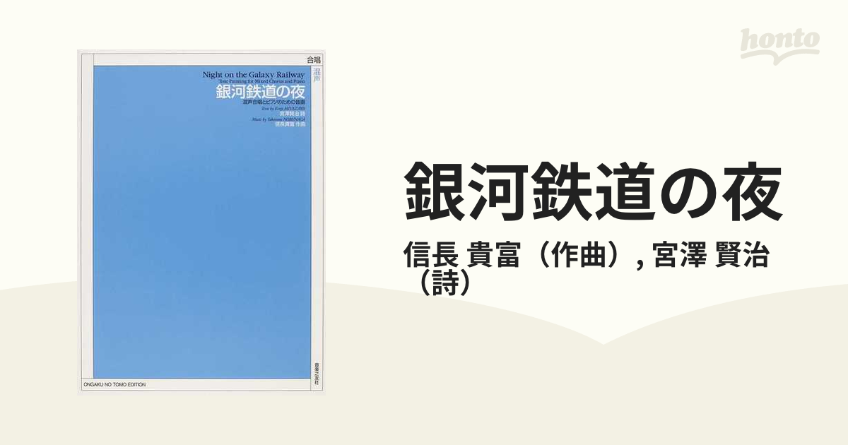 銀河鉄道の夜 混声合唱とピアノのための音画