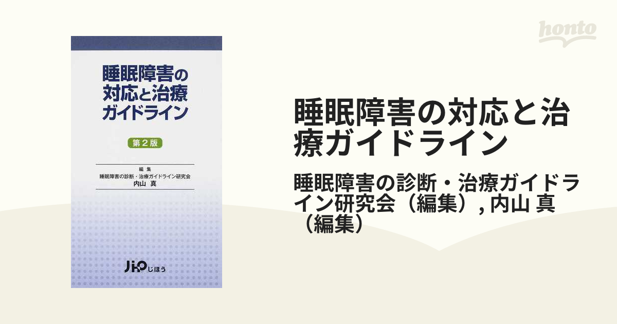 睡眠障害の対応と治療ガイドライン 第２版