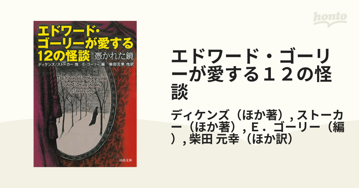 エドワード・ゴーリーが愛する１２の怪談 憑かれた鏡