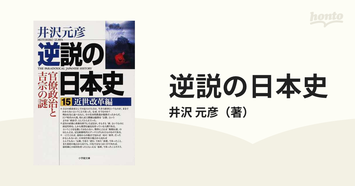 逆説の日本史 15 近世改革編―官僚政治と吉宗の謎 井沢元彦：著 - 文学