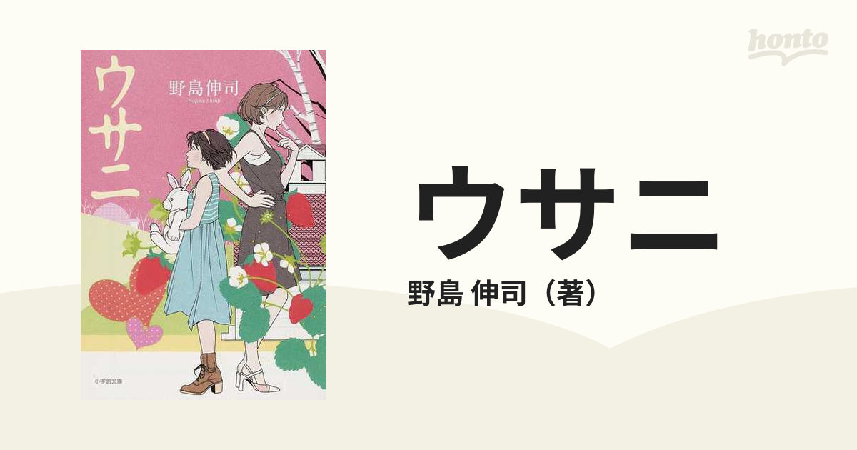 ウサニの通販/野島 伸司 小学館文庫 - 紙の本：honto本の通販ストア