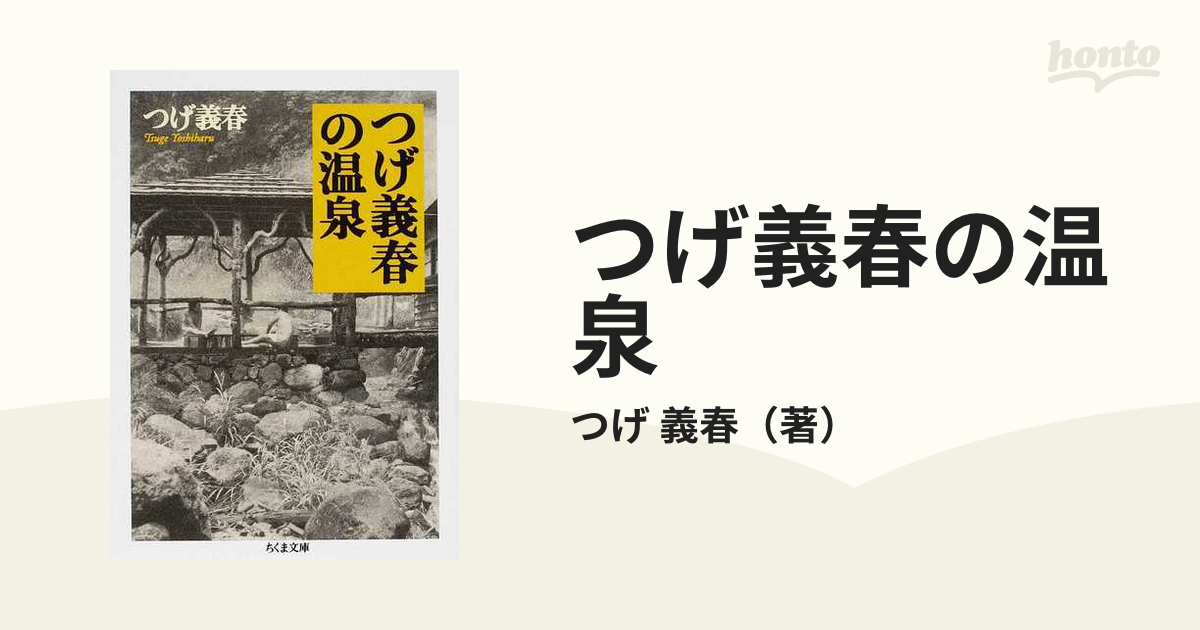 つげ義春の温泉