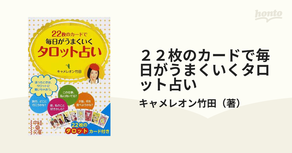 22枚のカードで毎日がうまくいく タロット占い Amazon.co.jp: 22枚のカードで毎日がうまくいく タロット占い