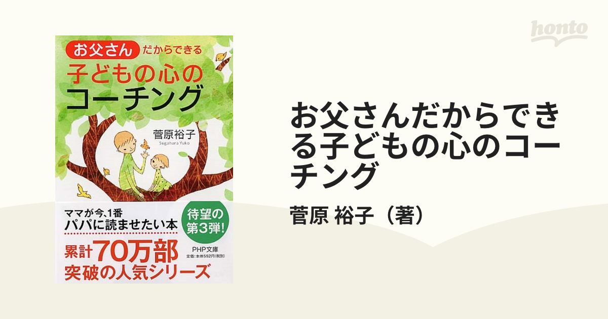 お父さんだからできる子どもの心のコーチング - 人文