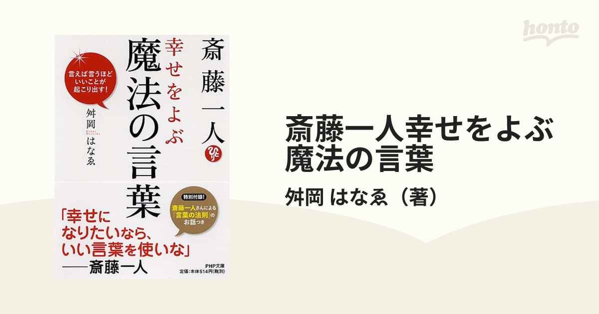 斎藤一人幸せをよぶ魔法の言葉 言えば言うほどいいことが起こり出す の通販 舛岡 はなゑ Php文庫 紙の本 Honto本の通販ストア