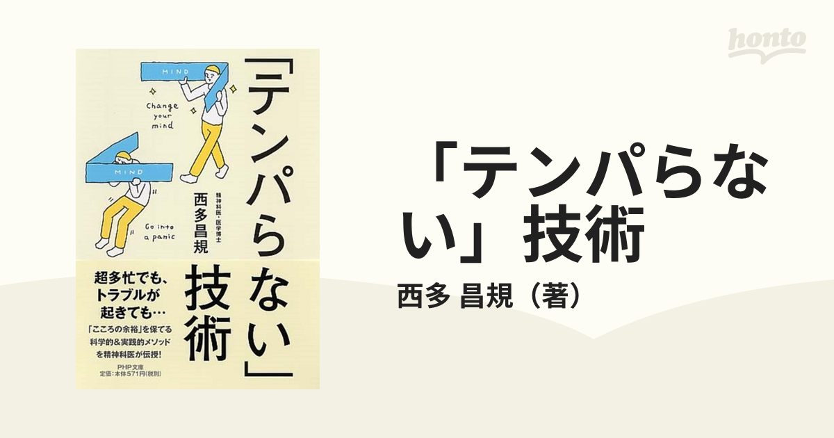 テンパらない 技術の通販 西多 昌規 Php文庫 紙の本 Honto本の通販ストア