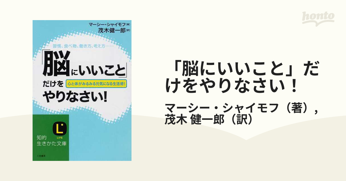 「脳にいいこと」だけをやりなさい！ 習慣、食べ物、働き方、考え方… 心と体がみるみる元気になる生活術！