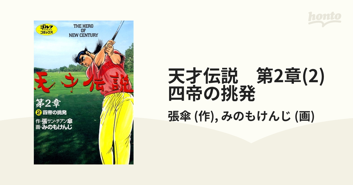 天才伝説　第2章(2)　四帝の挑発