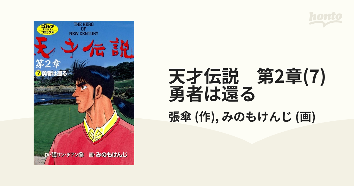 天才伝説 第2章(7) 勇者は還る（漫画）の電子書籍 - 無料・試し読みも