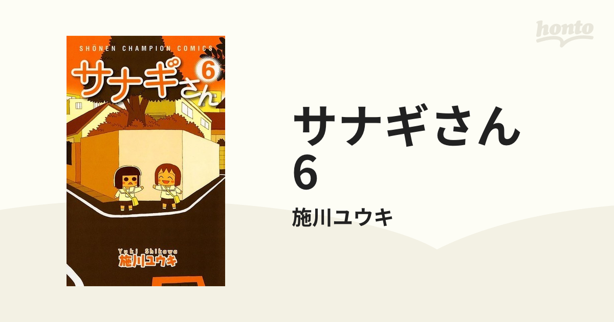 サナギさん 6（漫画）の電子書籍 - 無料・試し読みも！honto電子書籍ストア