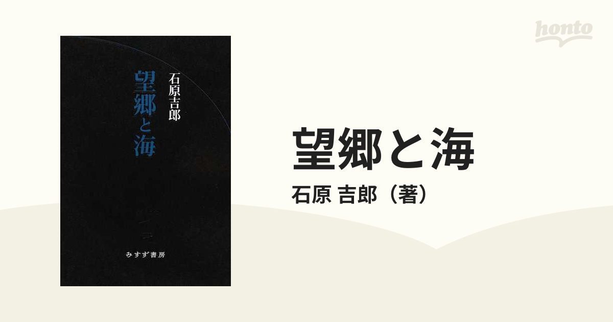 望郷と海の通販/石原 吉郎 - 小説：honto本の通販ストア