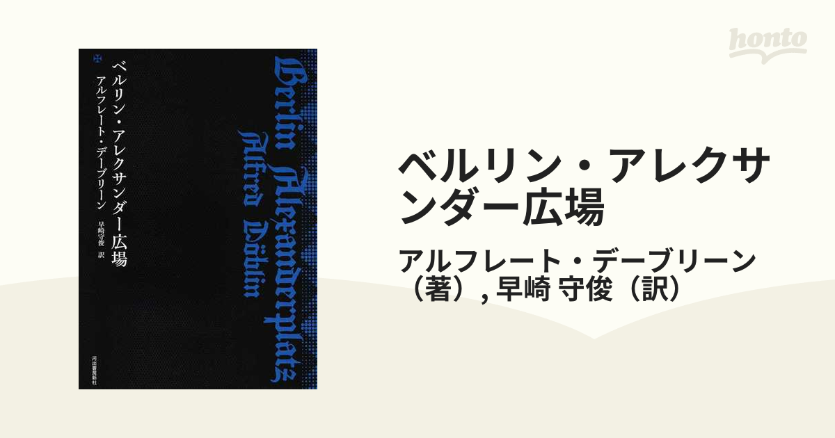 ベルリン・アレクサンダー広場 復刻新版