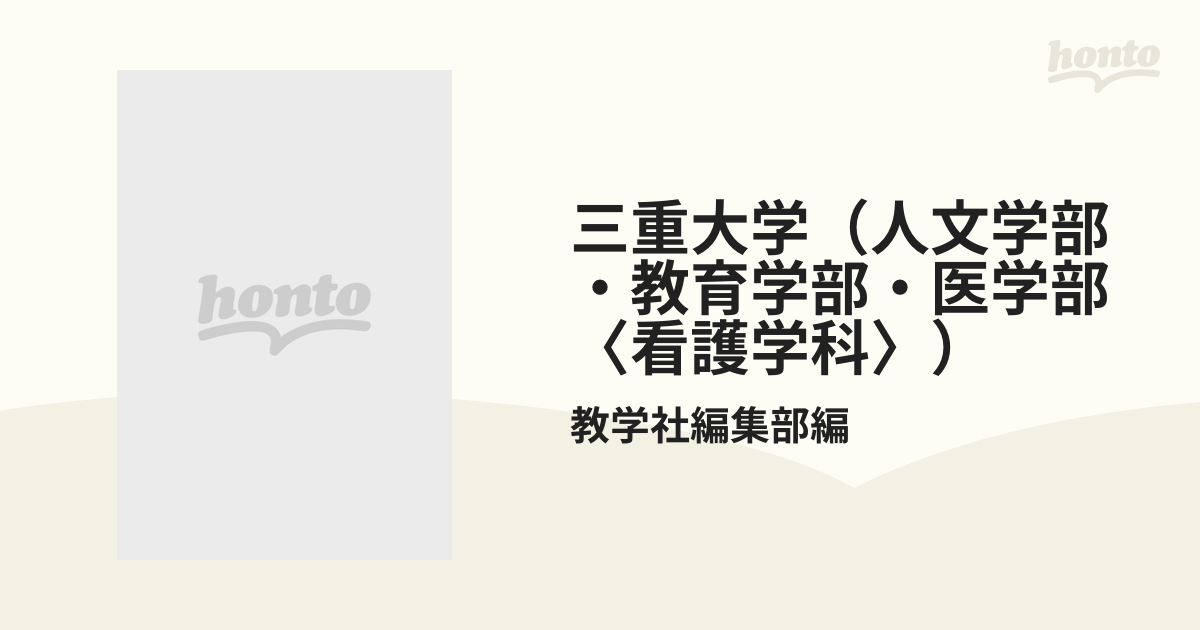 メーカー直売】 三重大学(人文学部・教育学部・医学部〈看護学科